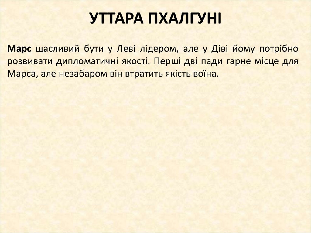 УТТАРА ПХАЛГУНІ