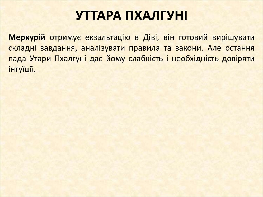 УТТАРА ПХАЛГУНІ