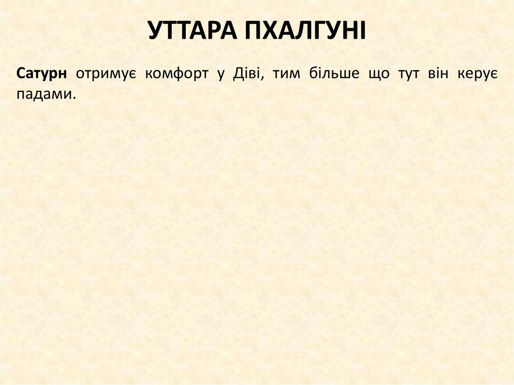 УТТАРА ПХАЛГУНІ