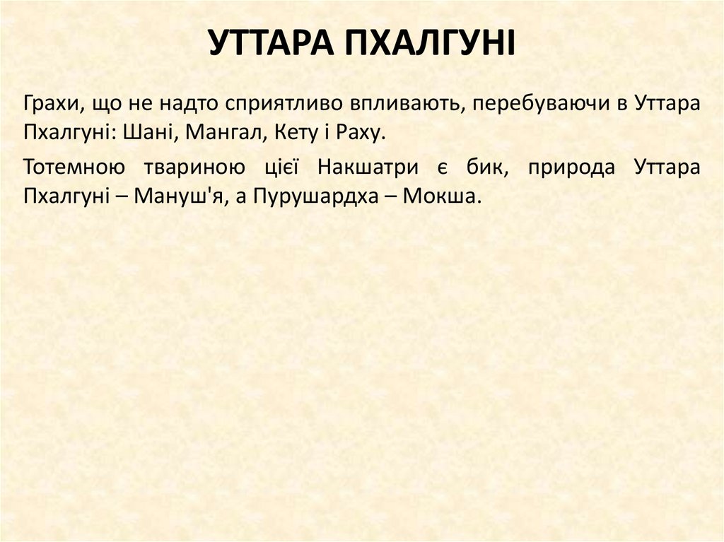 УТТАРА ПХАЛГУНІ