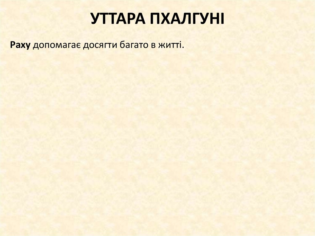 УТТАРА ПХАЛГУНІ