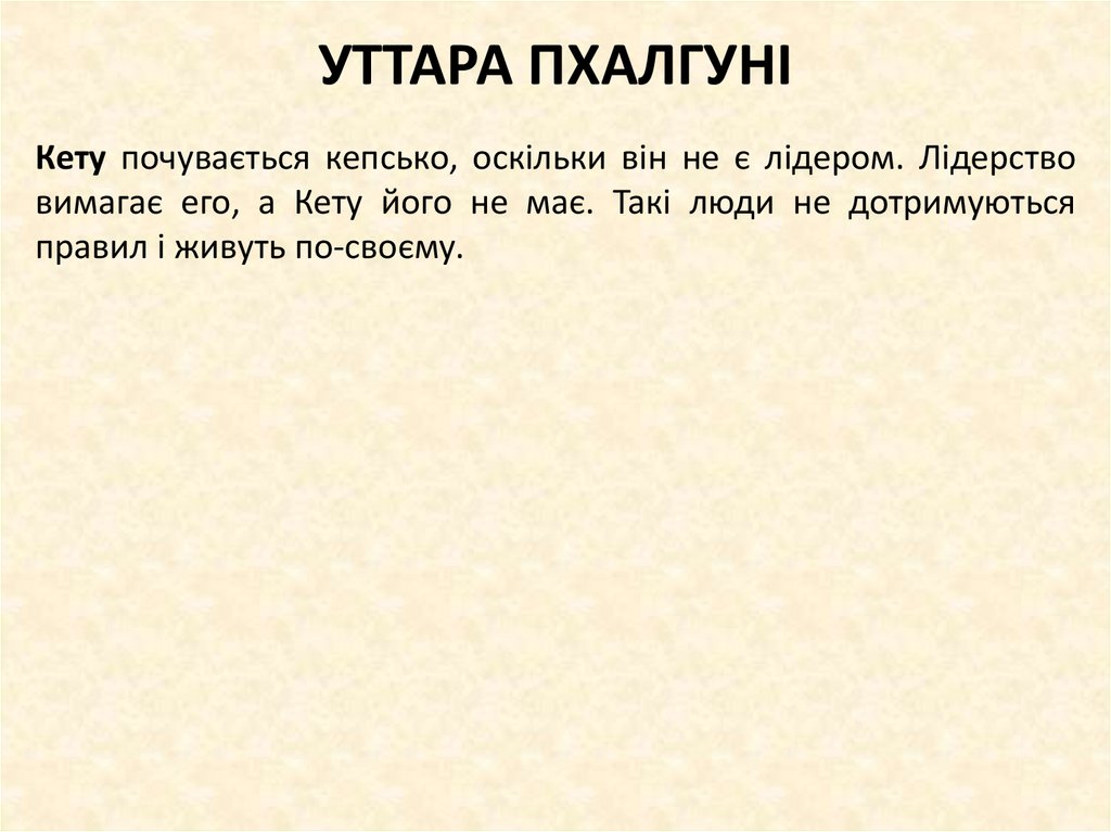 УТТАРА ПХАЛГУНІ