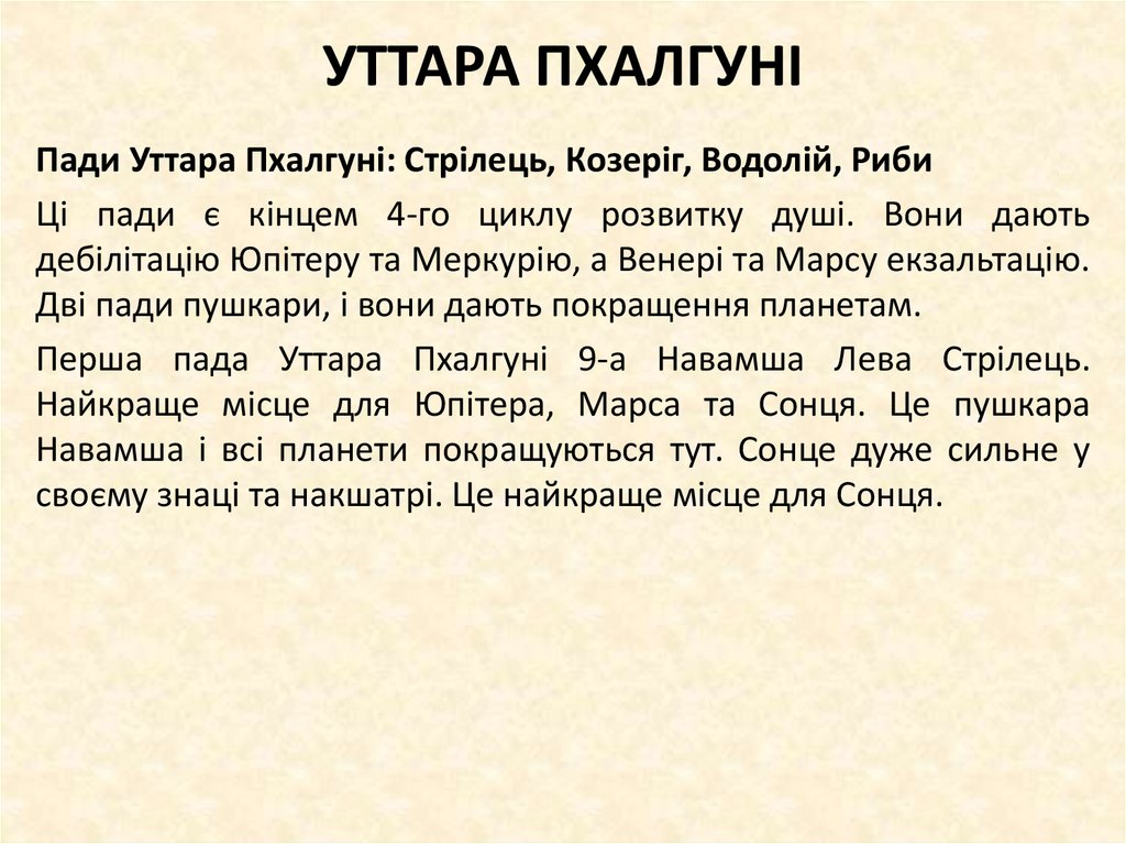 УТТАРА ПХАЛГУНІ