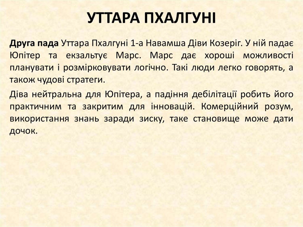 УТТАРА ПХАЛГУНІ