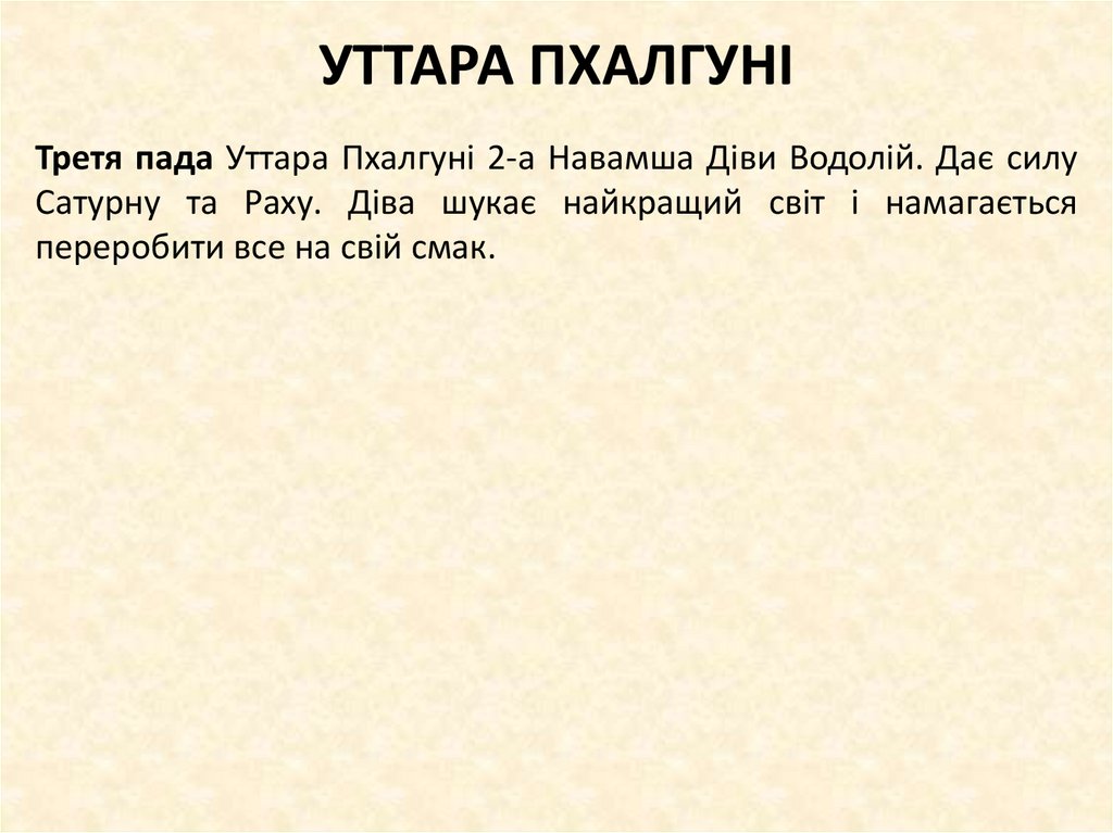 УТТАРА ПХАЛГУНІ