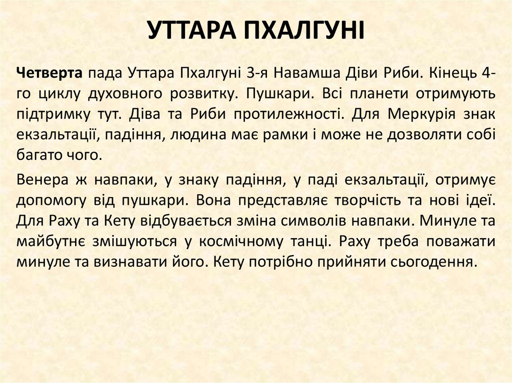 УТТАРА ПХАЛГУНІ