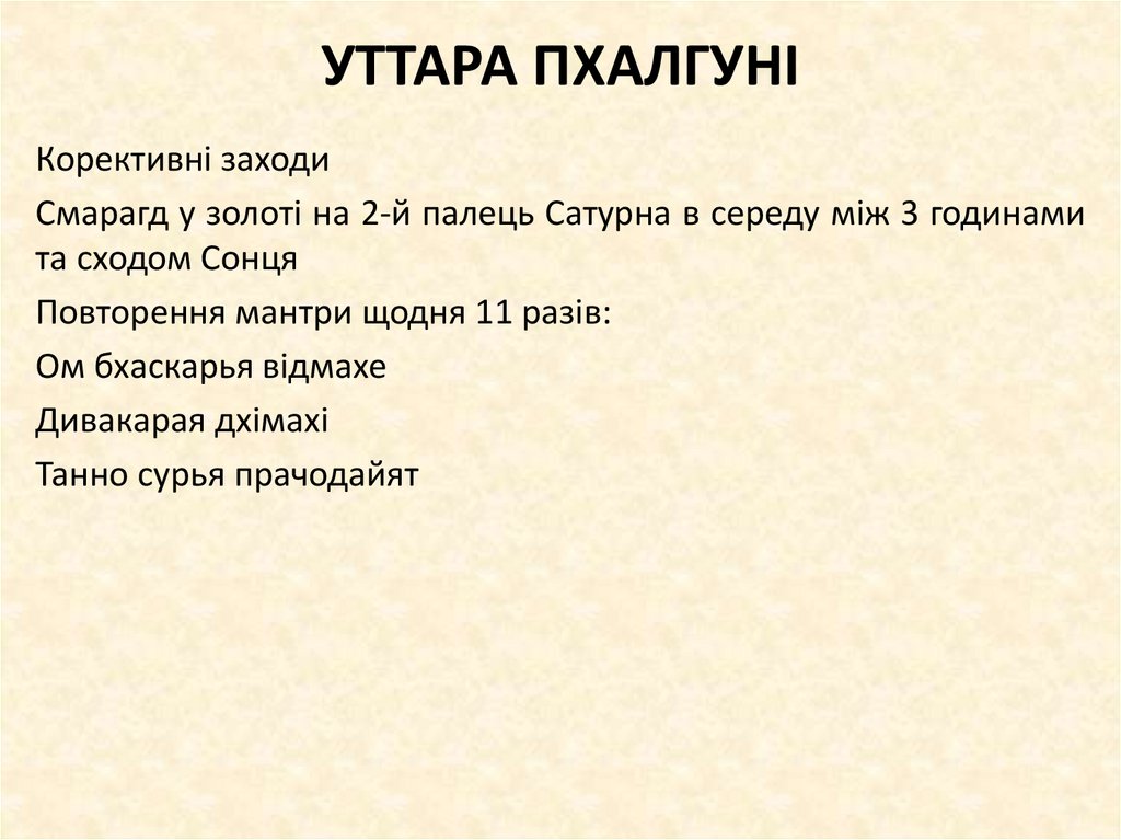 УТТАРА ПХАЛГУНІ