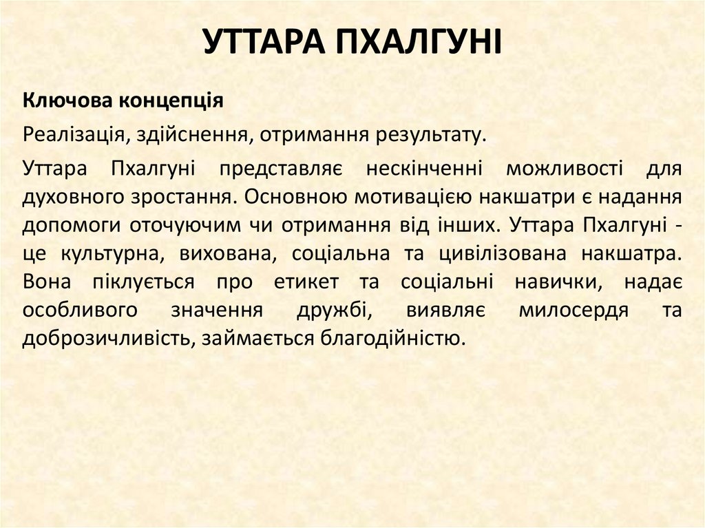 УТТАРА ПХАЛГУНІ