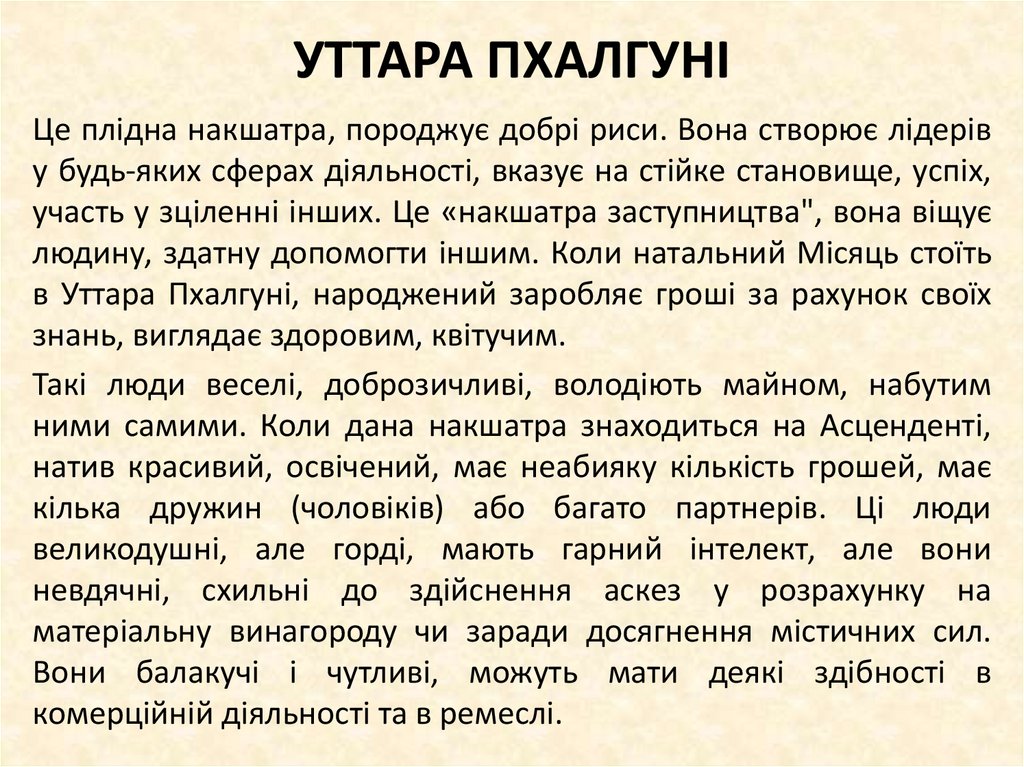 УТТАРА ПХАЛГУНІ