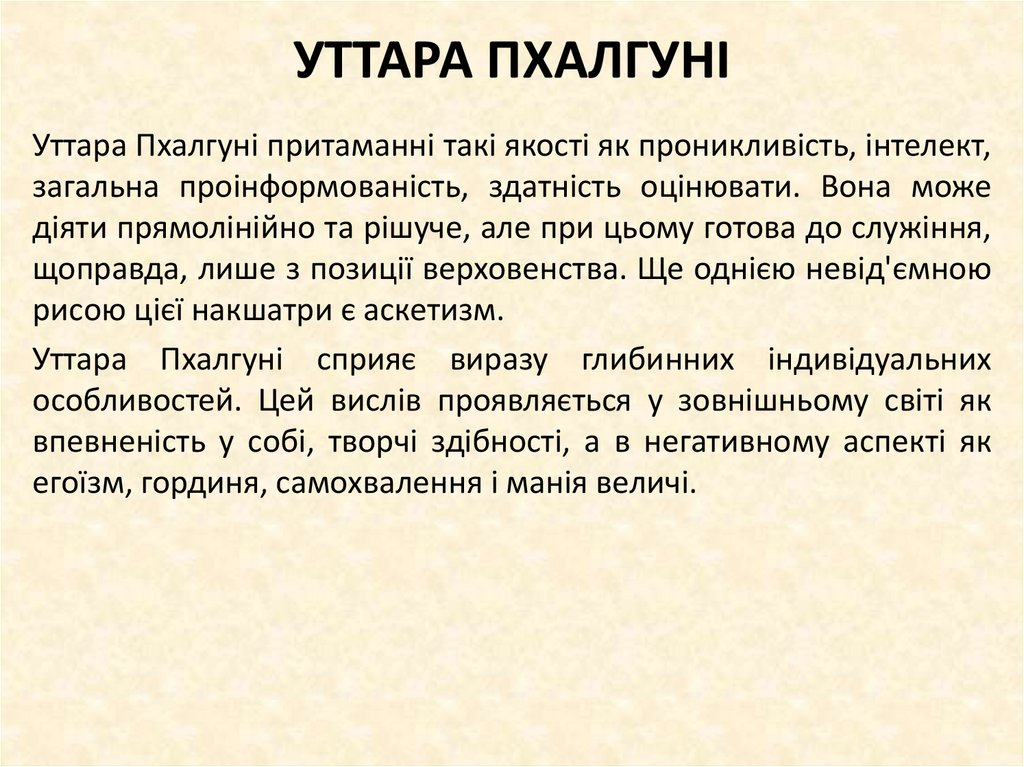 УТТАРА ПХАЛГУНІ