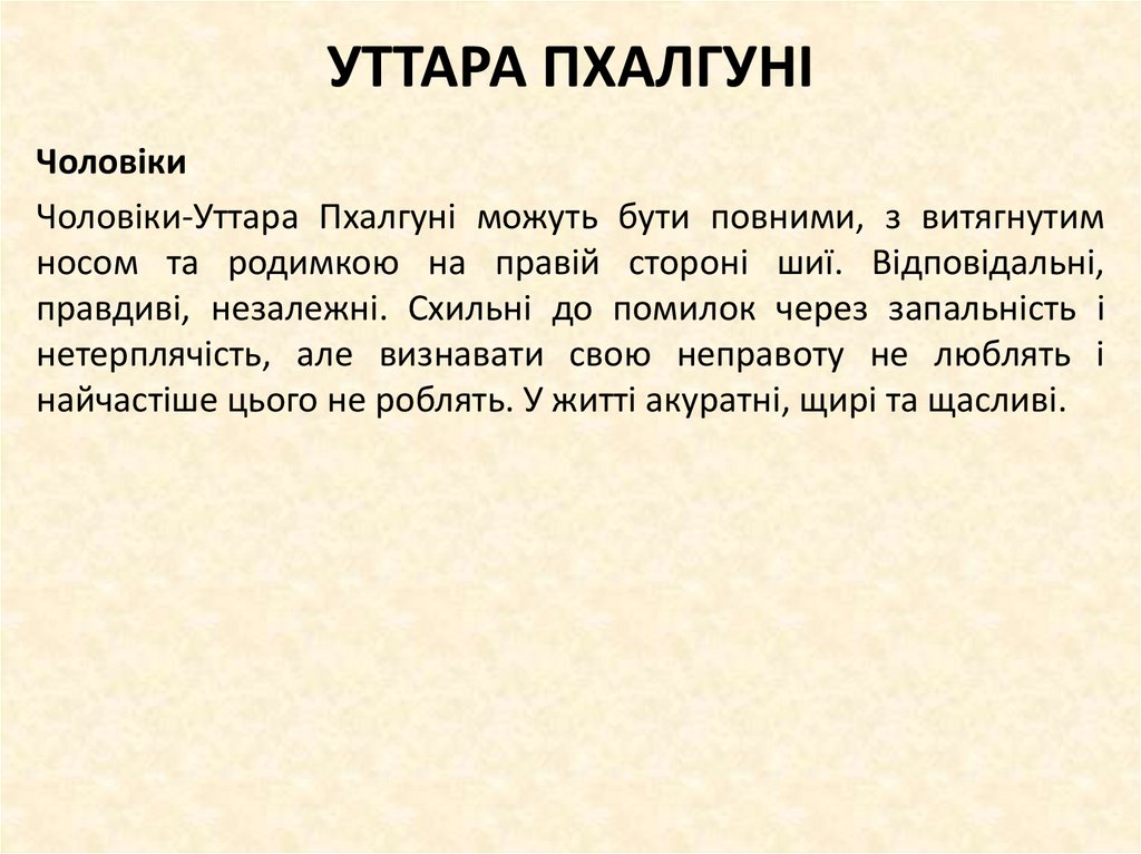 УТТАРА ПХАЛГУНІ