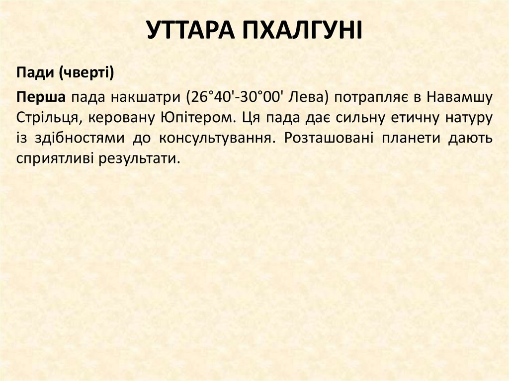 УТТАРА ПХАЛГУНІ