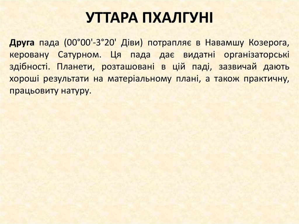 УТТАРА ПХАЛГУНІ