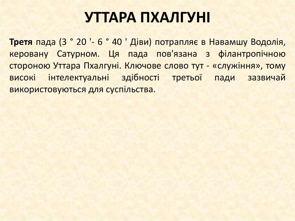 УТТАРА ПХАЛГУНІ