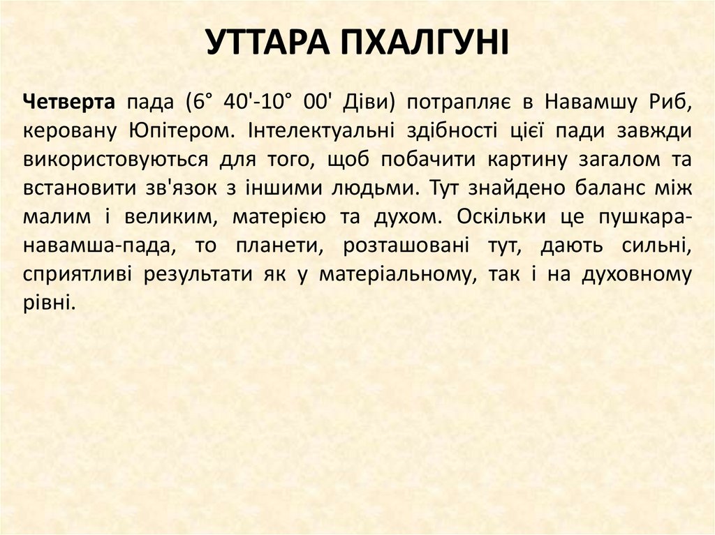 УТТАРА ПХАЛГУНІ