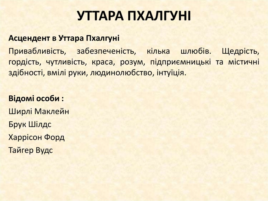 УТТАРА ПХАЛГУНІ