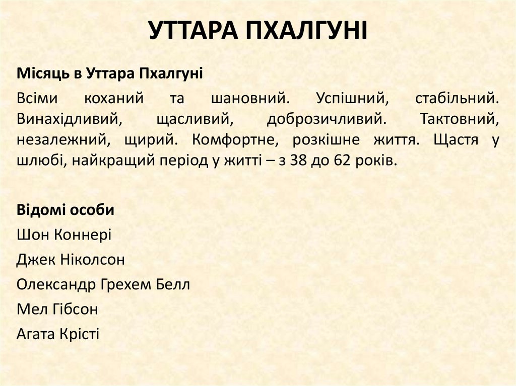 УТТАРА ПХАЛГУНІ