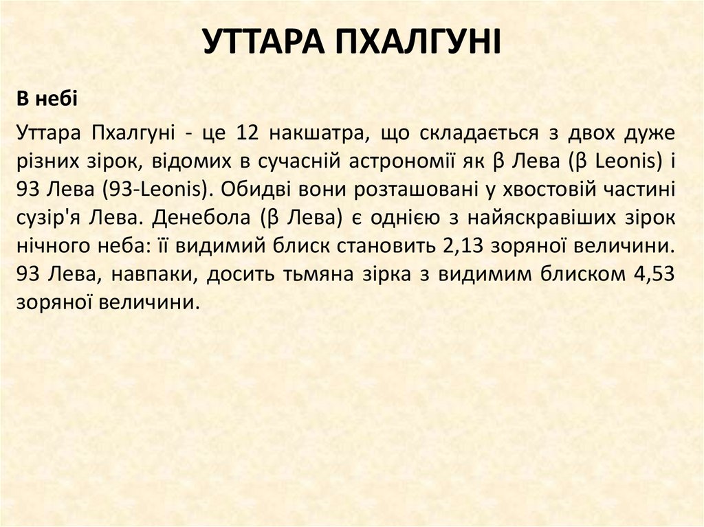 УТТАРА ПХАЛГУНІ