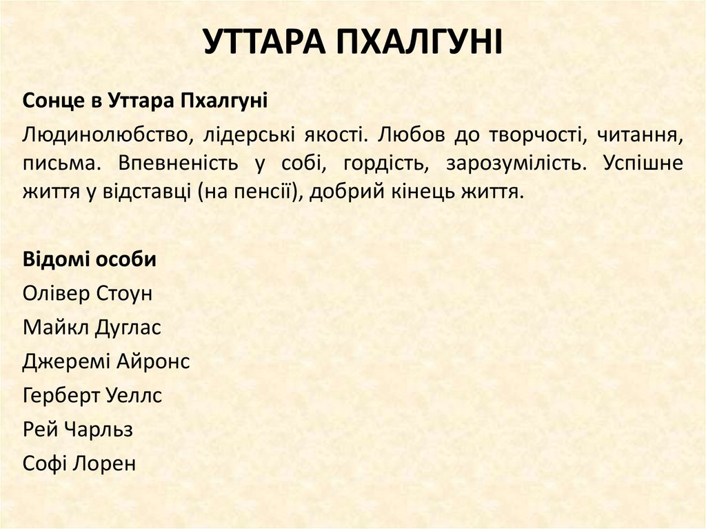 УТТАРА ПХАЛГУНІ