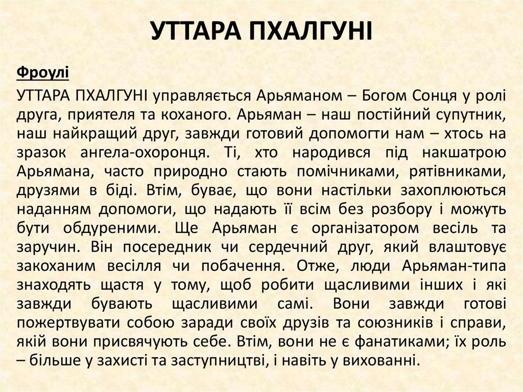 УТТАРА ПХАЛГУНІ