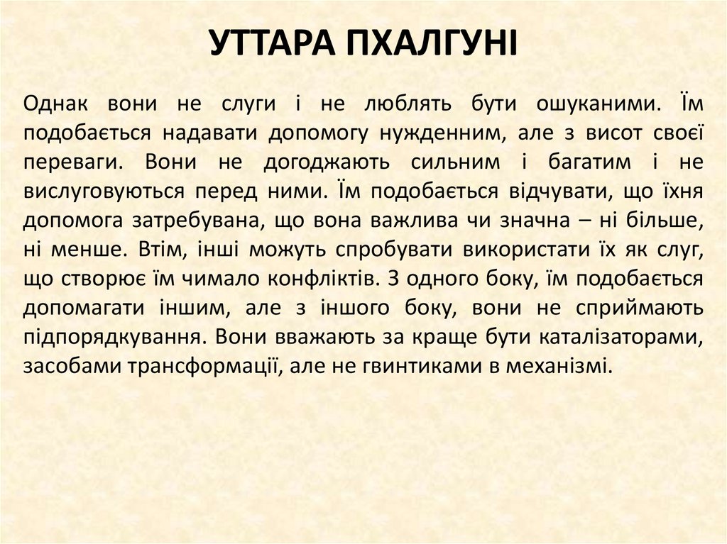 УТТАРА ПХАЛГУНІ