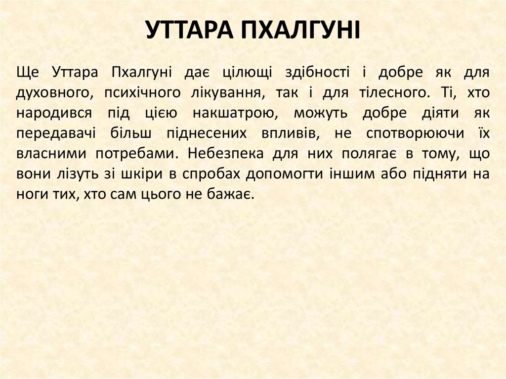 УТТАРА ПХАЛГУНІ