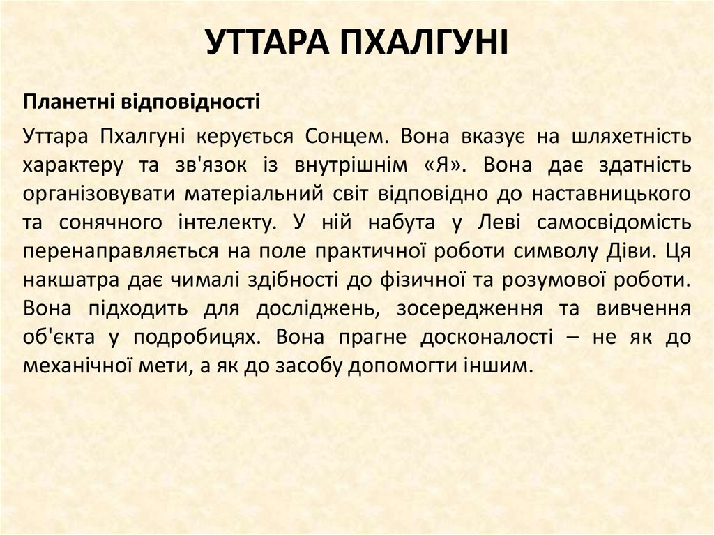 УТТАРА ПХАЛГУНІ