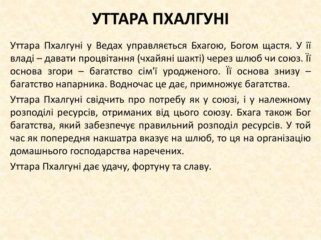 УТТАРА ПХАЛГУНІ