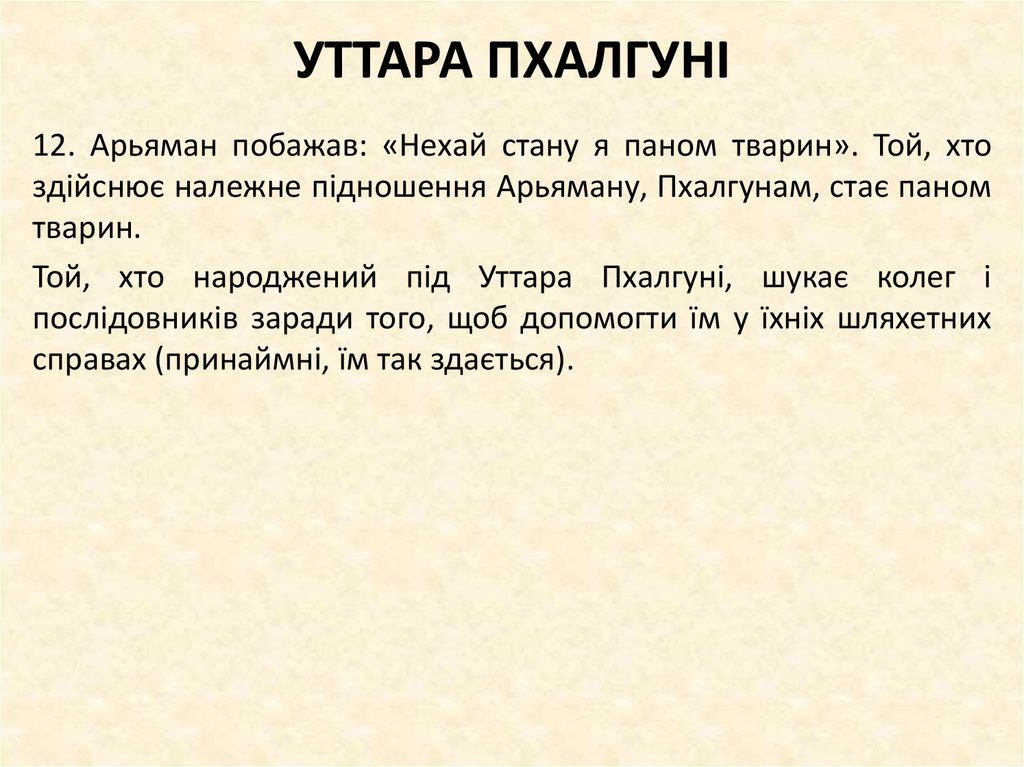 УТТАРА ПХАЛГУНІ