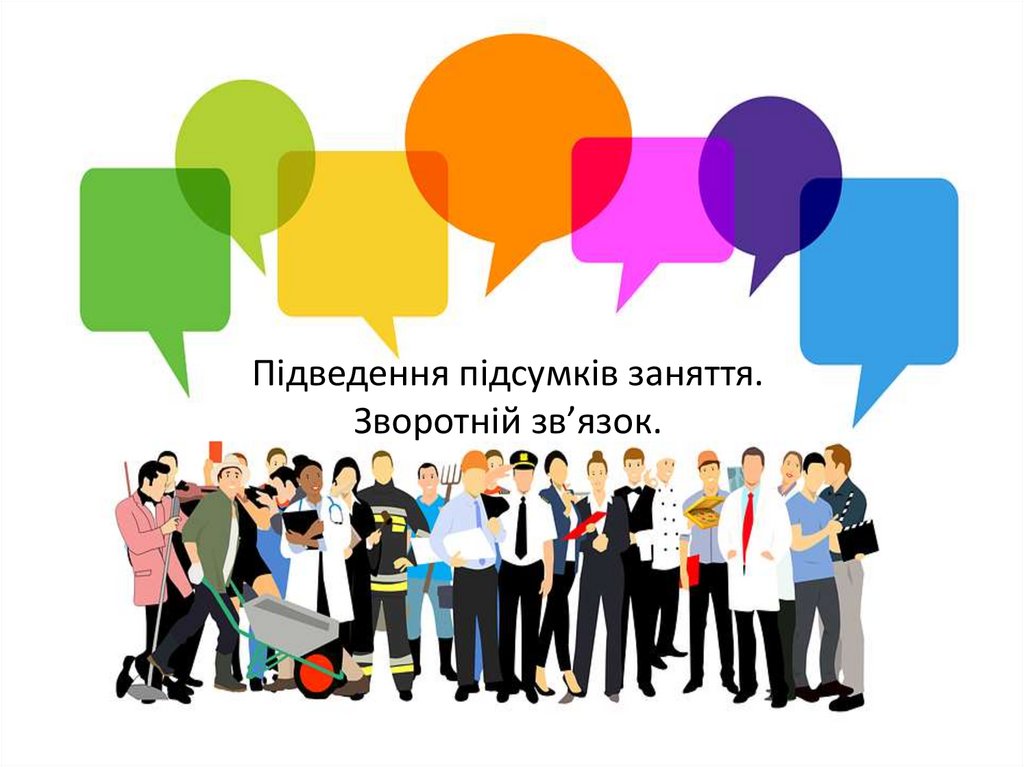 Підведення підсумків заняття. Зворотній зв’язок.