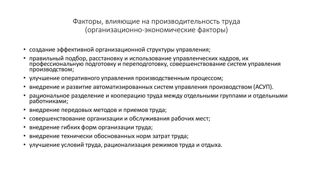 Факторы, влияющие на производительность труда (организационно-экономические факторы)