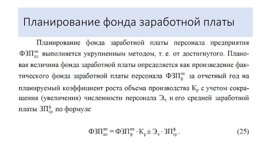 Планирование фонда заработной платы