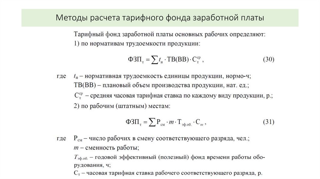 Методы расчета тарифного фонда заработной платы
