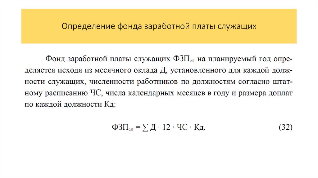 Определение фонда заработной платы служащих