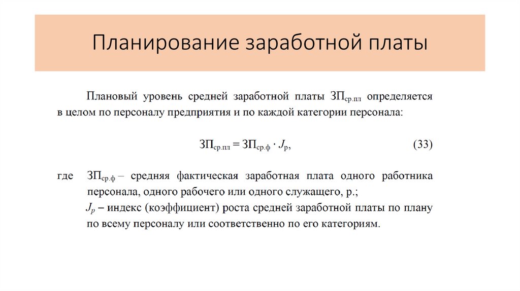 Планирование заработной платы
