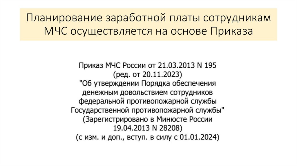 Планирование заработной платы сотрудникам МЧС осуществляется на основе Приказа