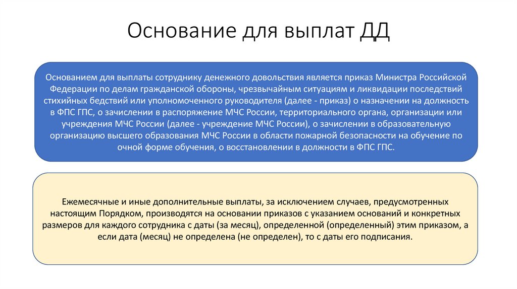 Основание для выплат ДД