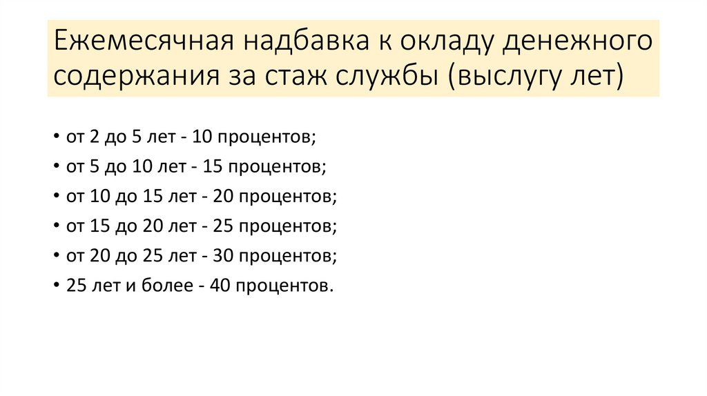 Ежемесячная надбавка к окладу денежного содержания за стаж службы (выслугу лет)