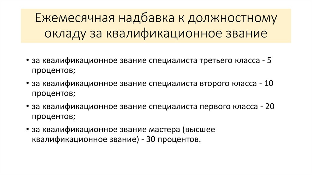 Ежемесячная надбавка к должностному окладу за квалификационное звание
