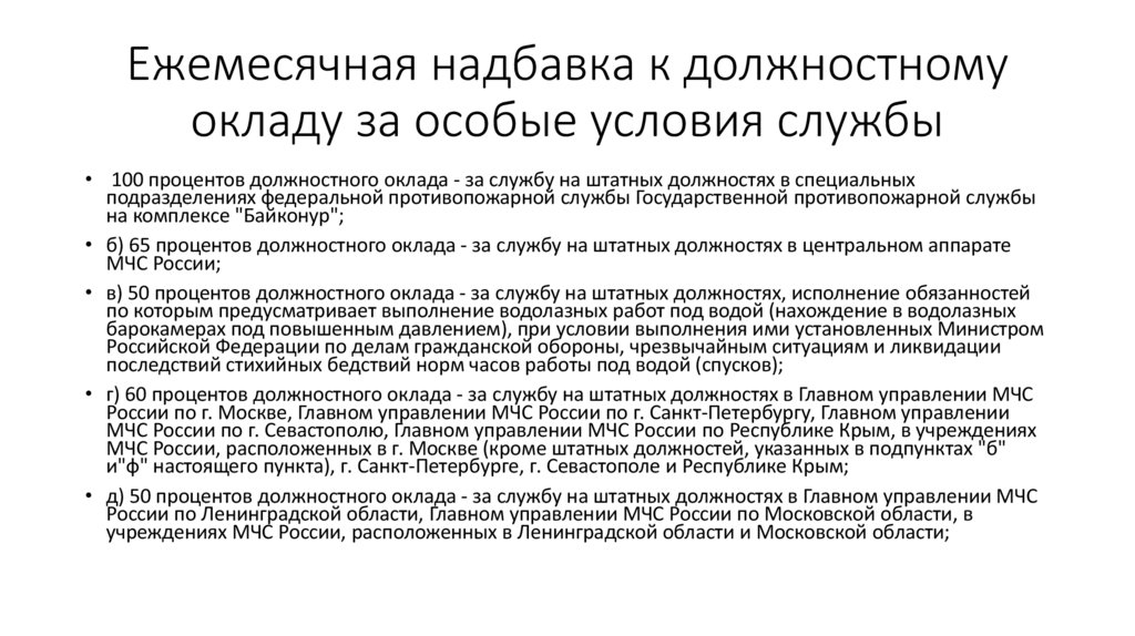 Ежемесячная надбавка к должностному окладу за особые условия службы