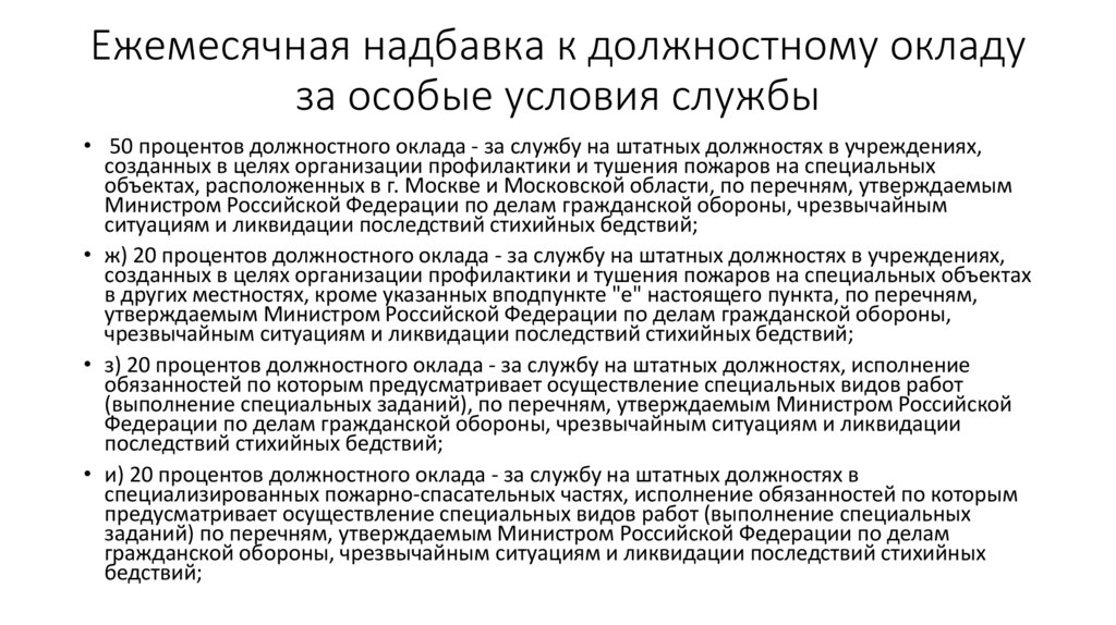 Ежемесячная надбавка к должностному окладу за особые условия службы