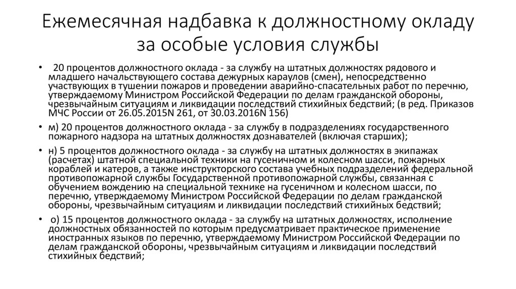 Ежемесячная надбавка к должностному окладу за особые условия службы