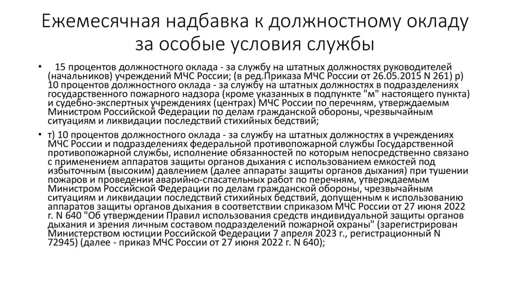 Ежемесячная надбавка к должностному окладу за особые условия службы