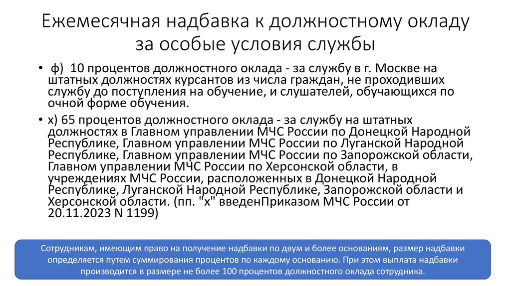 Ежемесячная надбавка к должностному окладу за особые условия службы