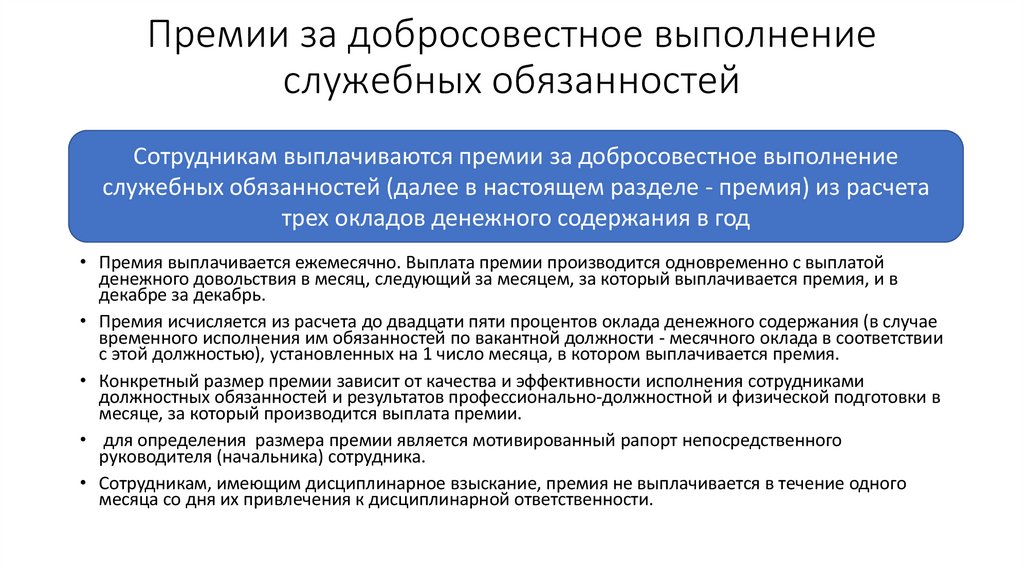 Премии за добросовестное выполнение служебных обязанностей