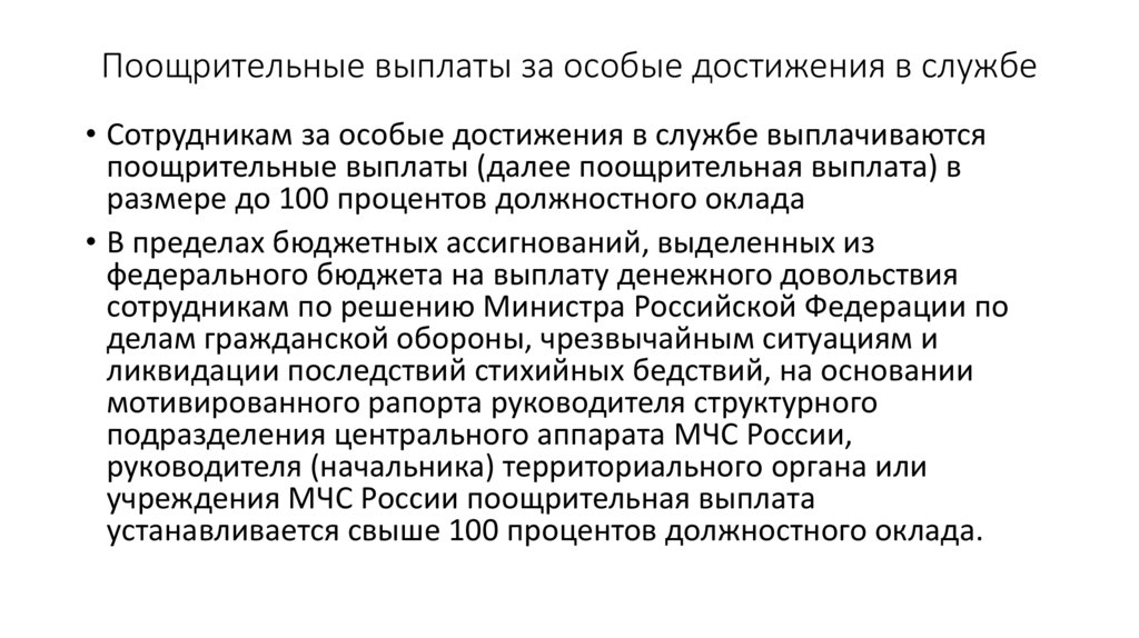 Поощрительные выплаты за особые достижения в службе