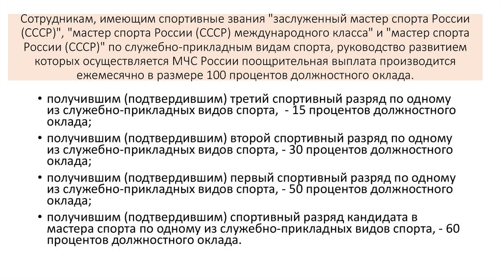 Сотрудникам, имеющим спортивные звания "заслуженный мастер спорта России (СССР)", "мастер спорта России (СССР) международного