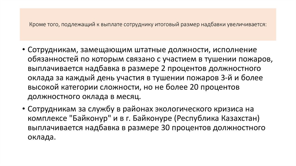Кроме того, подлежащий к выплате сотруднику итоговый размер надбавки увеличивается: