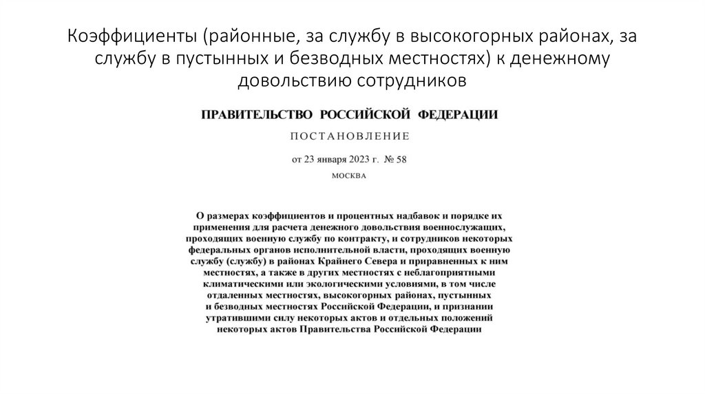 Коэффициенты (районные, за службу в высокогорных районах, за службу в пустынных и безводных местностях) к денежному довольствию