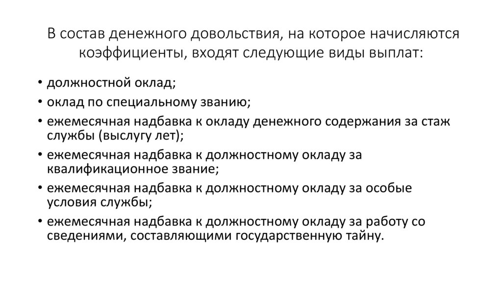 В состав денежного довольствия, на которое начисляются коэффициенты, входят следующие виды выплат: